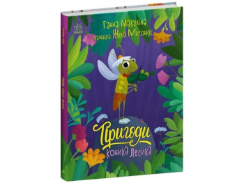 Сказка "Приключения лошадки Лесика", Г. Макулина, Ранок