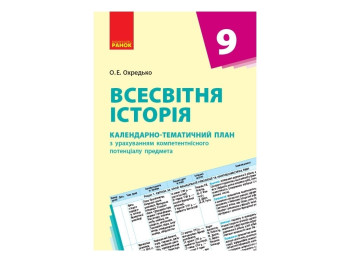 Посібник “Всесвітня історія. Календарно-тематичний план”, 9 кл., О. Е. Охредько, Ранок