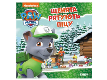 Щенячий патруль "Щенята рятують піцу", Ранок