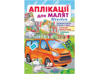 Аплікації "Мінівен", для малят 1–4 роки, Пегас