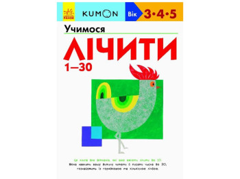 Книга "Учимося лічити 1–30", серія KUMON, 3–5 років, Ранок