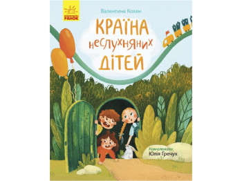 Детская книга "Страна непослушных детей", В. Кохан, Ранок