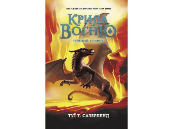 Крила вогню Темний секрет, Книга 4, Ранок