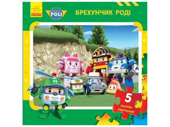 Robocar Poli Книга з пазлами Брехунчик Роді, Ранок