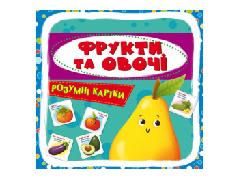 Розумні картки, Фрукти та овочі, 30 карток, Crystal Book