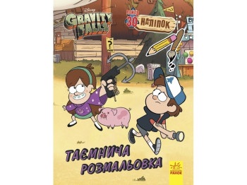 Розмальовка "Ґравіті Фолз. Кольоровий мікс. Таємнича розмальовка", 6-9 р., Ранок
