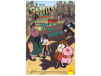 Детская книга "Шаг к приключениям. Гравити Фолз Disney", Ранок