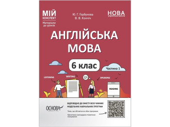 Посібник «Мій конспект. Англійська мова. Частина 1», 6 клас, Ю. Г. Горбунова, В. В. Кончіч, Основа