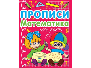 Прописи, Математика, Crystal Book