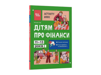 Книга "Детям о финансах, Activity Book, 11–13 лет", Чуб Наталья, 4MAMAS