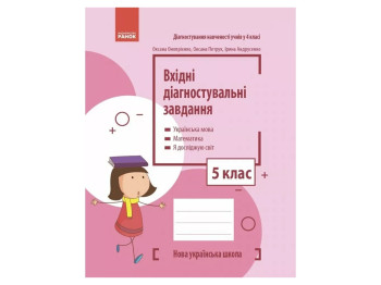 Вхідні діагностувальні завдання, 5 клас НУШ, О. Онопрієнко, О. Петрук, І. Андрусенко, Ранок