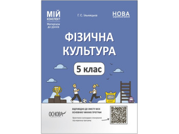 Посібник "Мій конспект. Фізична культура", 5 клас, Г. С. Ільницька, Основа