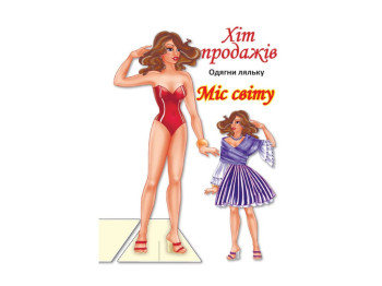 Книжка-гра " Одягни Міс світу", Книжковий Хмарочос