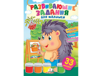Творческая книга "Любимые наклейки малышей. Ёж", 2+ г., Пегас