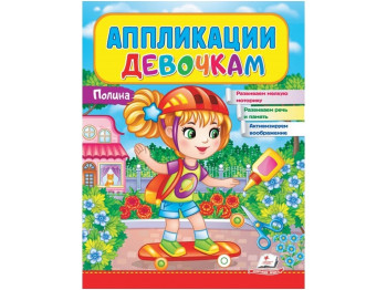 Аппликации "Полина", для девочек 2–4 года, Пегас, Веселые занятия