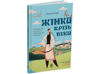 Это наше, украинское. Женщины сквозь века. Рассказы для детей о том, почему украинки невероятны, Осн