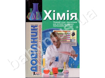 Справочник для абитуриентов и школьников с тестовыми заданиями Химия, Литера