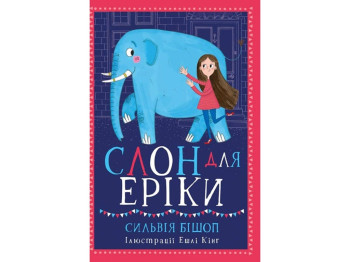 Детская книга "Слон для Эрики", Сильвия Бишоп, Ранок