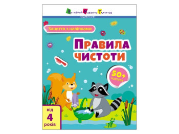 Книга з наліпками "Заняття з наліпками. Правила чистоти", наліпки 50+, 4+, АРТ