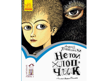 Читальня Не той хлопчик, Ранок