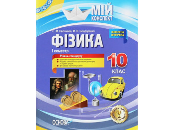 Посібник “Фізика. 10 клас. І семестр. Рівень стандарту”, О. М. Євлахова, М. В. Бондаренко