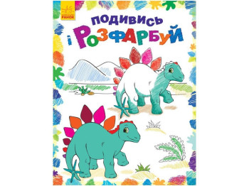 Розмальовка "Подивись і розфарбуй. Динозаврики" Ранок