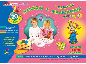 Альбом «Альбом по рисованию. Старшая группа 5-6 лет. Часть 1», И.В. Панасюк, Ранок