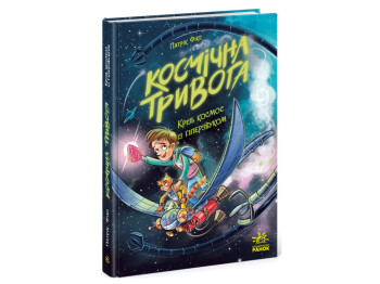 Космическая тревога, Сквозь космос с гиперзвуком, Кн, 1, Ранок Ч1957001У