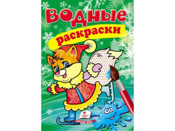 Водные раскраски "Зима. Лысенок", 2+, Пегас