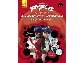Книга-история "Приключения Леди Баг. Злючий Мишка. Контратака", Ранок
