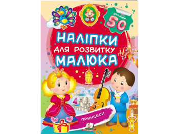 Книга с наклейками "Принцессы", Пегас