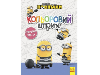 Розмальовка "Посіпаки. Кольоровий штрих. Секретна втеча", Ранок