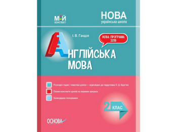 Посібник „Мій конспект. Англійська мова. 2 клас (НУШ)“, 2 клас, І. В. Гандзя, Основа