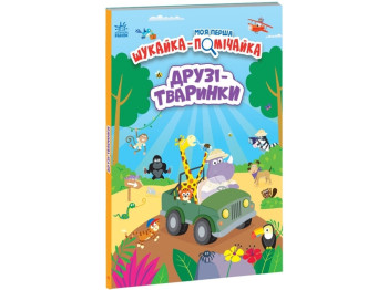 Книга "Моя перша шукайка-помічайка. Друзі-тваринки", Лейла Гіллс, Ранок