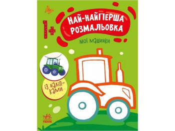 Раскраска "Самая-самая раскраска. Мои машинки", 1+, Ранок