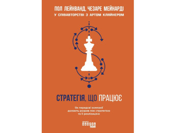 Бизнес-книга "Работающая Стратегия", П. Лейнванд, Ч. Мейнарди, Фабула