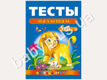 Навчальний посібник Веселий старт, Тести малюкам 5-6 років, Пегас