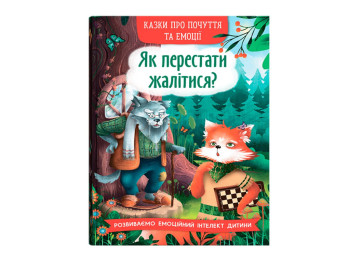Книга "Как перестать жаловаться?", О. Дольская, серия «Сказки о чувствах и эмоциях», Crystal Book