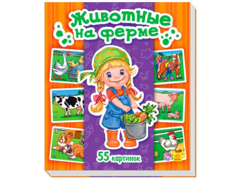 Книжка-картонка "Животные на ферме", 55 картинок, Талант
