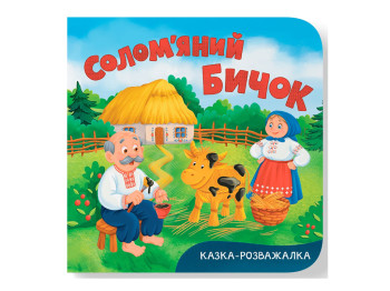 Книга-картонка, Сказка-развлекаловка, Соломенный бычок, Crystal Book F00032792