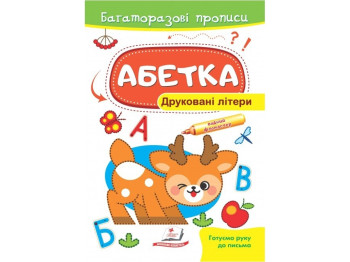 Прописи "Азбука. Печатные буквы", многоразовые, серия Готовим руку к письму, 5+, Пегас