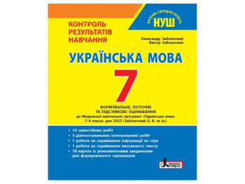 НУШ 7 клас, Контроль результатів навчання Українська мова, Літера