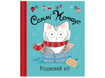 Книжка "Семмі Котаус. Різдвяний кіт", Люсі Роуленд, Жорж