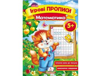 Дитяча книга, Ігрові прописи, Математика, Пегас
