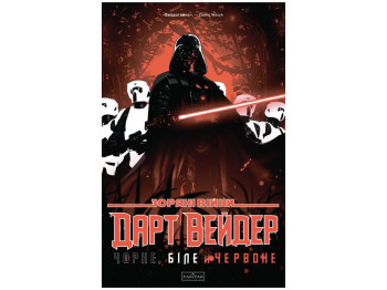 Зоряні Війни, Дарт Вейдер, Чорне, біле й кров, Varvar Publishing V902767У