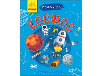 Энциклопедия Почемуссики "Космос", вопросы и ответы, Ранок