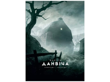 Роман "Жахіття Данвіча", Г. Ф. Лавкрафт, Varvar Publishing