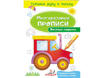 Обучающее пособие Многоразовые прописи, Весёлые машинки, Пегас
