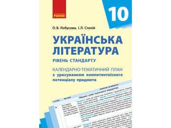Календарно-тематичне планування “Українська література”, 10 клас, О. В. Лобусова, І. Л. Столій