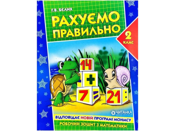 Робочий зошит, Рахуємо правильно 2 клас, Читанка